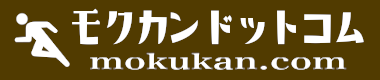 モクカンドットコム